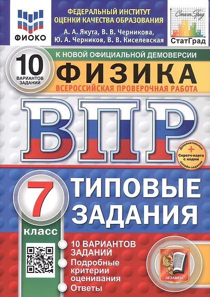 Всероссийская проверочная работа. Физика. 7 класс. Типовые задания. 10 вариантов заданий. ФГОС Новый - фото 1