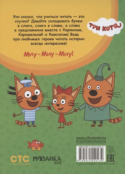 Три кота. Учусь читать. От слога к тексту - фото 2