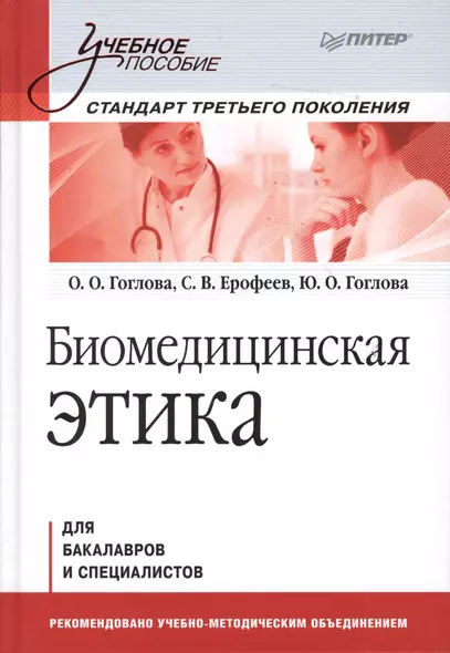 Биомедицинская этика: Учебное пособие. Стандарт третьего поколения - фото 1