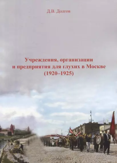 Учреждения, организации и предприяия для глухих в Москве (1920-1925) - фото 1