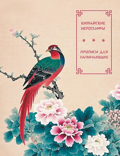 Китайские иероглифы. Прописи для начинающих (цветы и птица) - фото 1