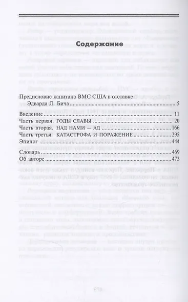 Стальные гробы. Немецкие подводные лодки: секретные операции 1941—1945 гг. - фото 3
