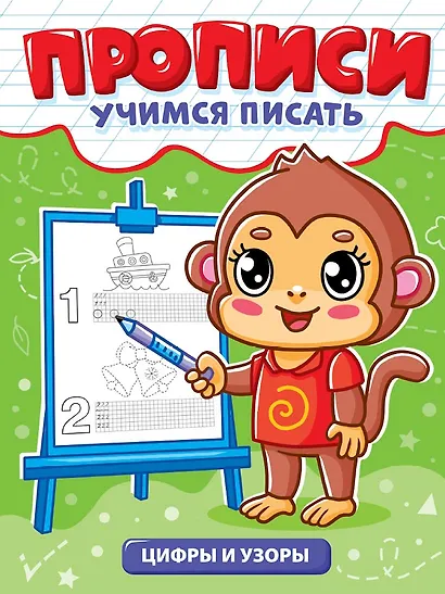 Прописи. Учимся писать. Цифры и узоры - фото 1