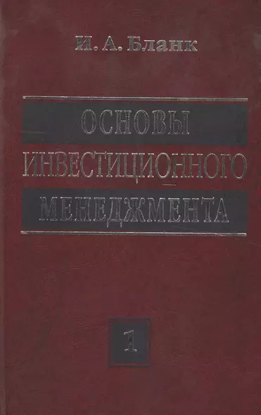 Основы инвестиционного менеджмента. Том 1. Издание второе, переработанное и дополненное - фото 1