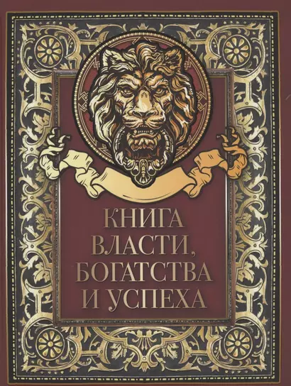 Книга власти, богатства и успеха - фото 1