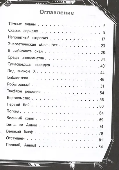Герои галактики. Книга 2. Нападение роботроксов - фото 8