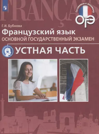 Французский язык. Основной государственный экзамен. Устная часть : учебное пособие - фото 1