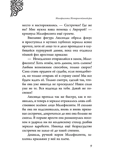 Малефисента. История тёмной феи - фото 13