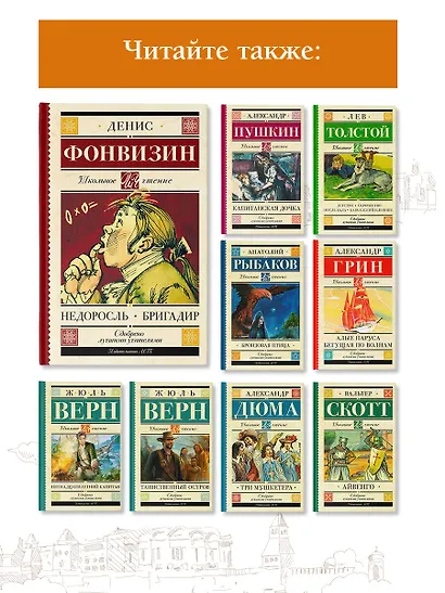 Недоросль. Бригадир : пьесы - фото 5