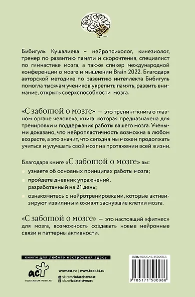 С заботой о мозге. Тренинг-книга для развития памяти и внимания - фото 2