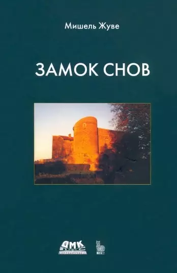 Замок снов - фото 1