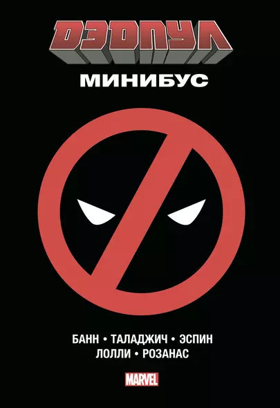 Дэдпул. Минибус. Том 1 - фото 1