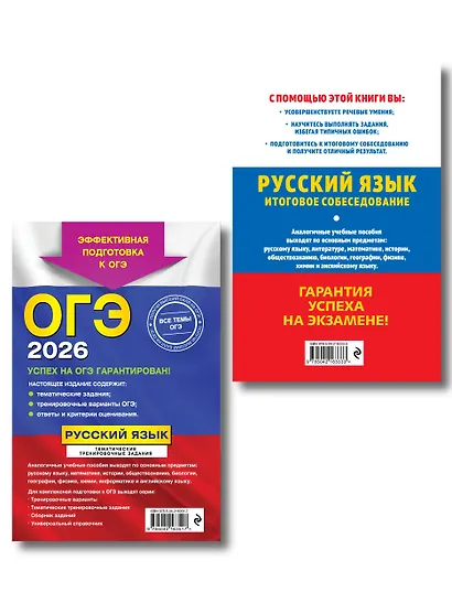 ОГЭ-2026. Комплект. Русский язык. Тематические тренировочные задания + Итоговое собеседование - фото 2