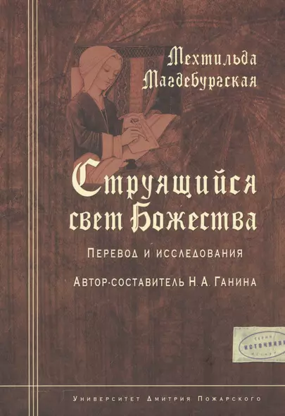 Мехтильда Магдебургская. Струящийся свет Божества. Перевод и исследования - фото 1