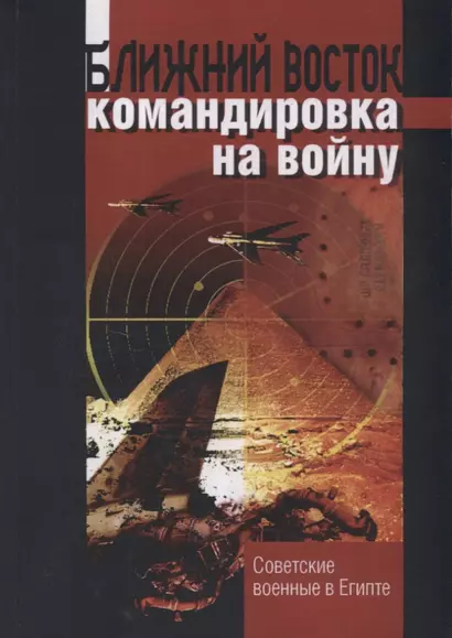 Ближний восток командировка на войну. Советские военные в Египте - фото 1