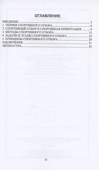 Спортивный отбор в спорте. Учебное пособие для СПО - фото 2