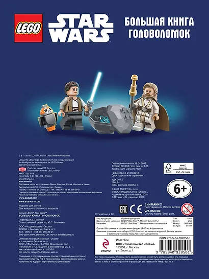 STAR WARS. Большая книга головоломок (+ мини-фигурка C-3PO) - фото 2