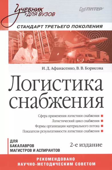 Логистика снабжения. Учебник для вузов. Для бакалавров, магистров и аспирантов. Стандарт третьего поколения - фото 1