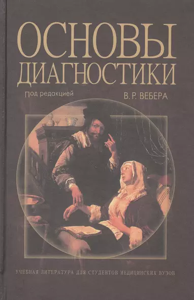 Основы диагностики. Учебное пособие - фото 1