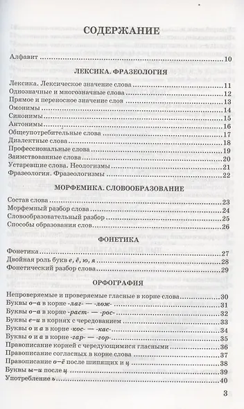 Русский язык в схемах и таблицах для школьников и выпускников - фото 2