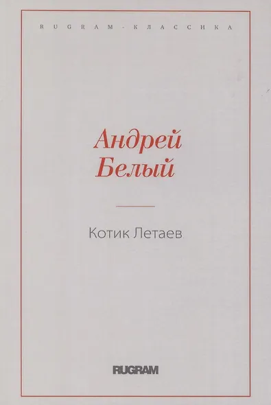 Котик Летаев - фото 1