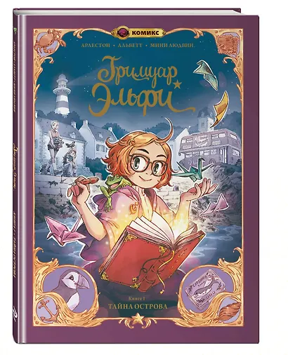 Гримуар Эльфи. Книга 1. Тайна острова - фото 3