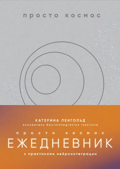 Просто космос. Ежедневник с практиками нейроинтеграции - фото 1