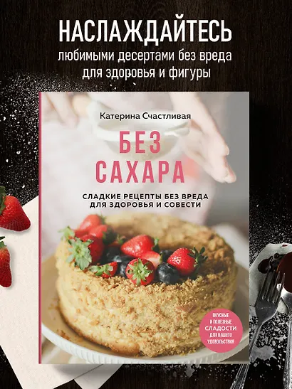 Без сахара. Сладкие рецепты без вреда для здоровья и совести - фото 4