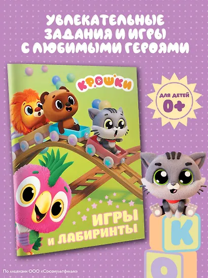 Крошки. Игры и лабиринты - фото 4