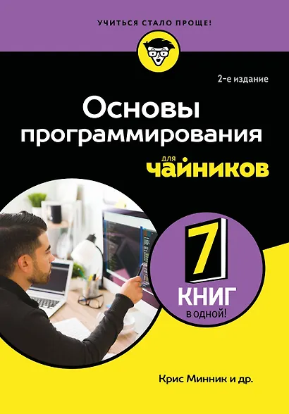 Основы программирования для чайников, 2-е издание - фото 1