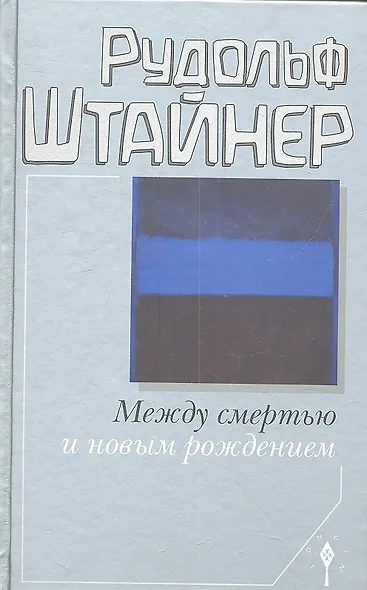 Между смертью и новым рождением - фото 2