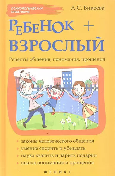 Ребенок + взрослый. Рецепты общения, понимания, прощения - фото 1