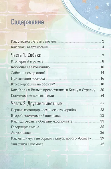 Космические друзья. Настоящие истории звёздных первооткрывателей - фото 13