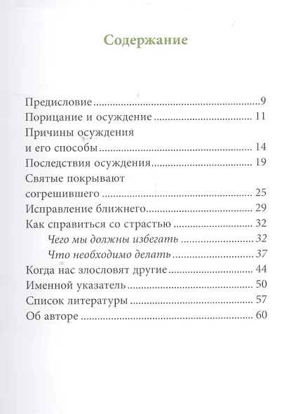 Страсть осуждения, пер. с греч. - фото 2