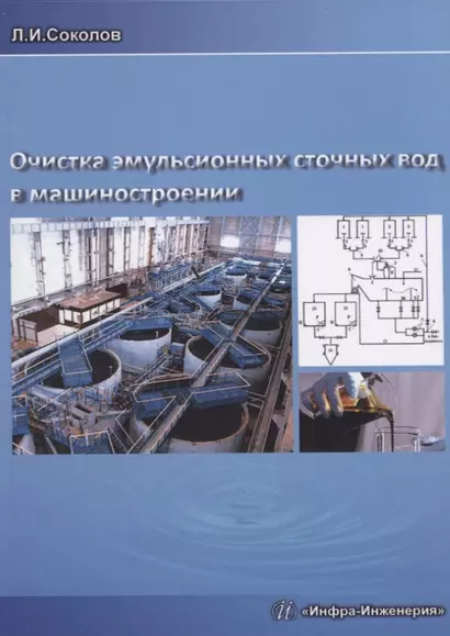 Очистка эмульсионных сточных вод в машиностроении. Издание 2-е, доп. и перераб. - фото 1