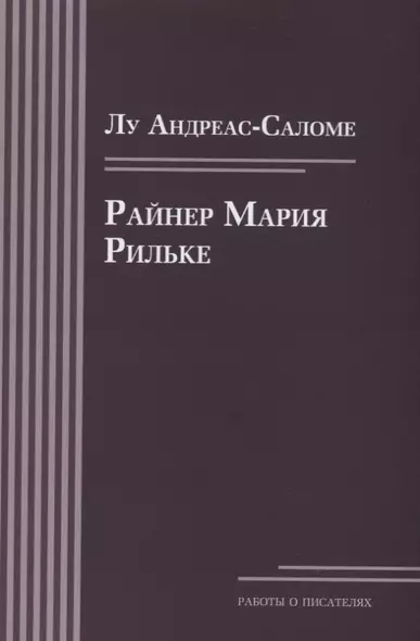 Райнер Мария Рильке - фото 1