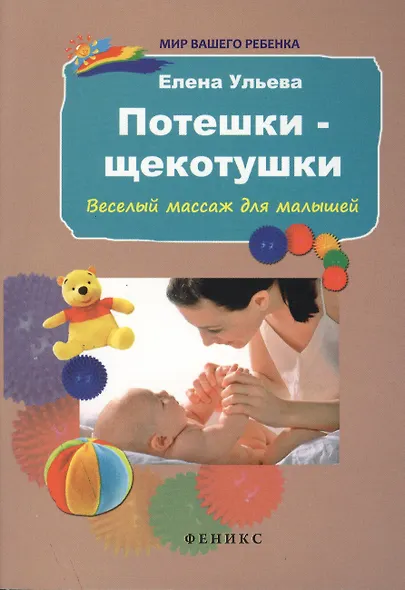Потешки-щекотушки: веселый массаж для малышей / 3-е изд. - фото 2