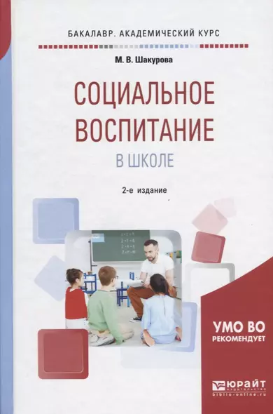 Социальное воспитание в школе. Учебное пособие - фото 1