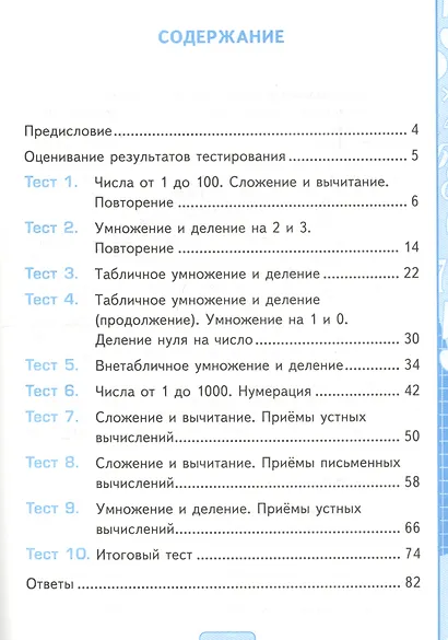 Тесты по математике. 3 класс. К учебнику М.И. Моро, М.А. Бантовой, Г.В. Бельтюковой и др. "Математика. 3 класс. В 2-х частях" - фото 2
