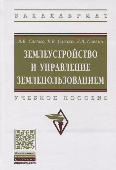 Землеустройство и управление землепользованием. Учебное пособие - фото 1