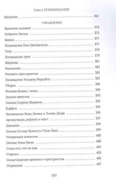 От акта к актерству. Руководство Яна Фабра для перформера XXI века - фото 6