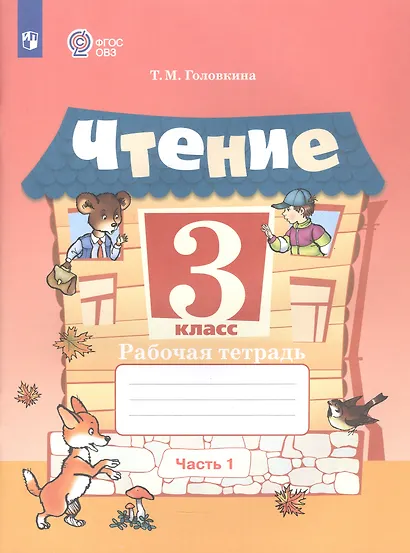 Чтение. 3 класс. Рабочая тетрадь. В двух частях. Часть 1 (для обучающихся с интеллектуальными нарушениями) - фото 3