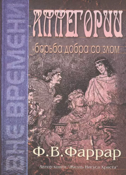 Аллегории. Борьба добра со злом - фото 1