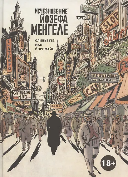 Исчезновение Йозефа Менгеле Графический роман - фото 1