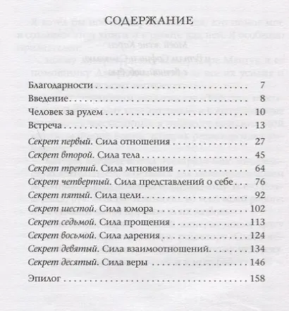 Десять секретов Счастья. Современная притча о мудрости и счастье - фото 2