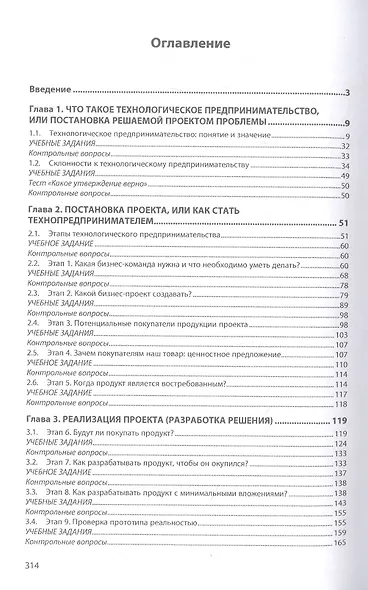 Технологическое предпринимательство. Учебное пособие - фото 2