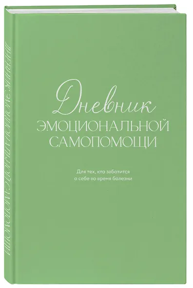 Дневник эмоциональной самопомощи. Для тех, кто заботится о себе во время болезни - фото 3