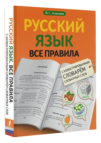 Русский язык. Все правила с иллюстрированным словарем словарных слов - фото 3