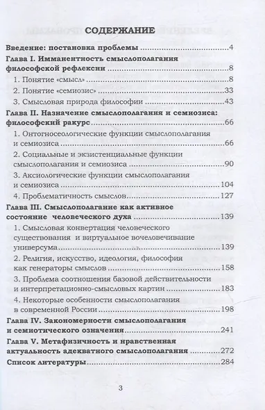 Смыслополагание, смыслы, семиозис в свете философии: монография - фото 2