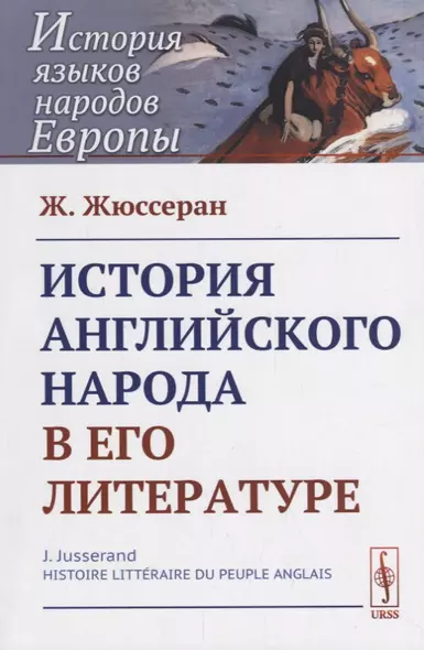 История английского народа в его литературе. Пер. с фр. / Изд.стереотип. - фото 1